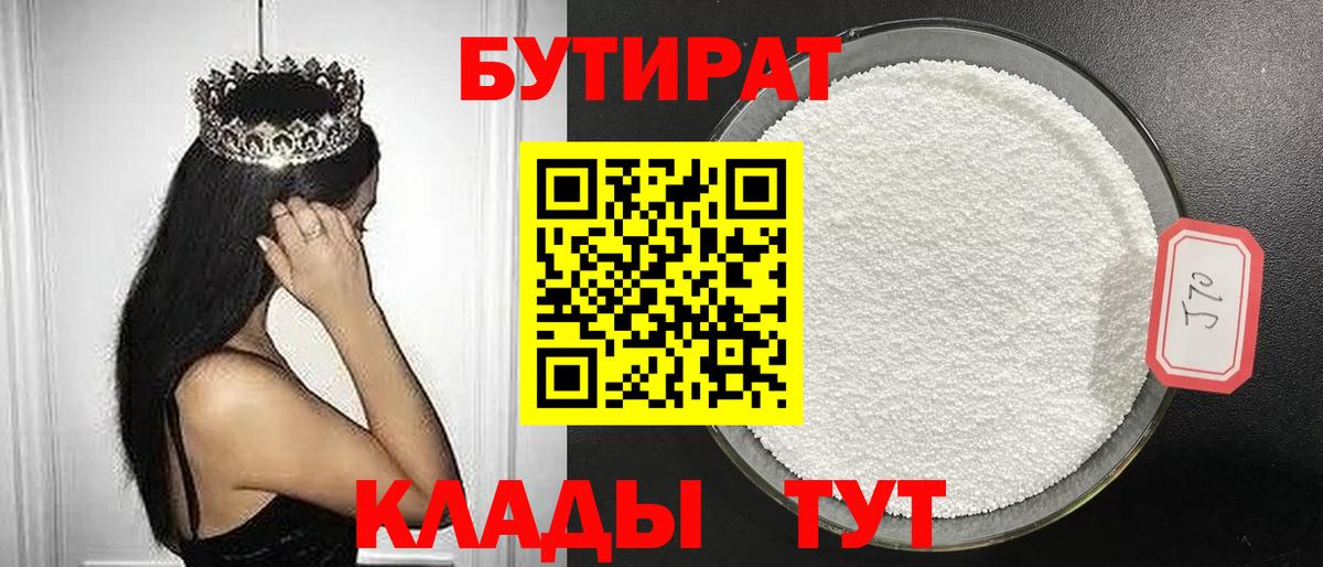 Урус-Мартан  Бутират  Вход с VPN  БУТИРАТ бутандиол 